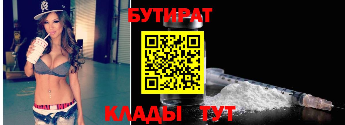 БУТИРАТ бутандиол  Вход с VPN  Армавир 